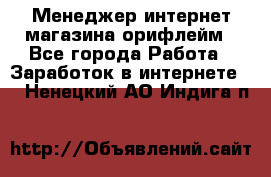 Менеджер интернет-магазина орифлейм - Все города Работа » Заработок в интернете   . Ненецкий АО,Индига п.